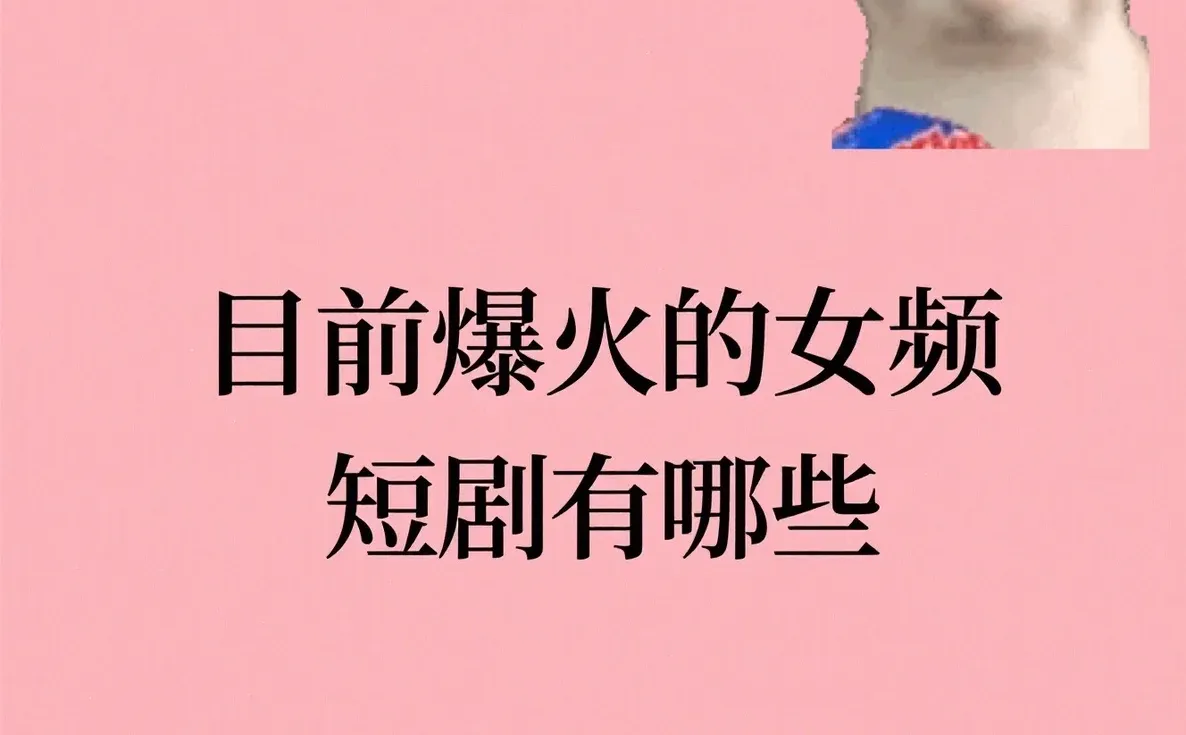 爆火【女频短剧】推荐！