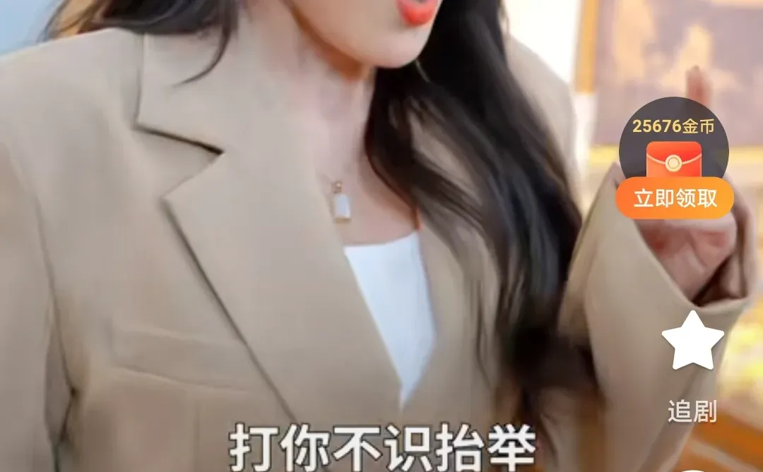 短剧真好看，天天刷