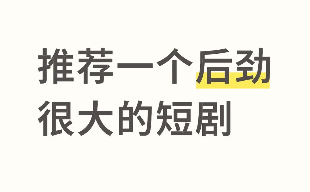 推荐一个后劲很大的短剧