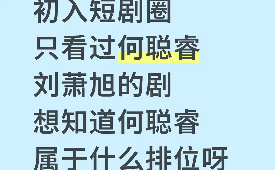 为什么最火短剧演员排名都看不到他