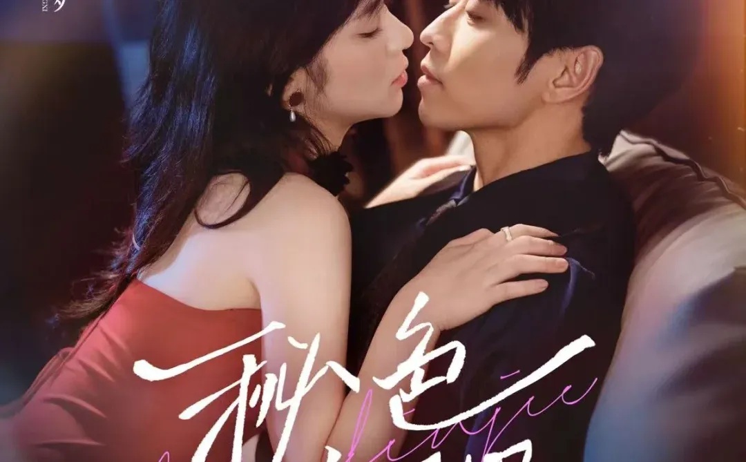 短剧《秘色临界》(72集)曹天恺&刘夕语