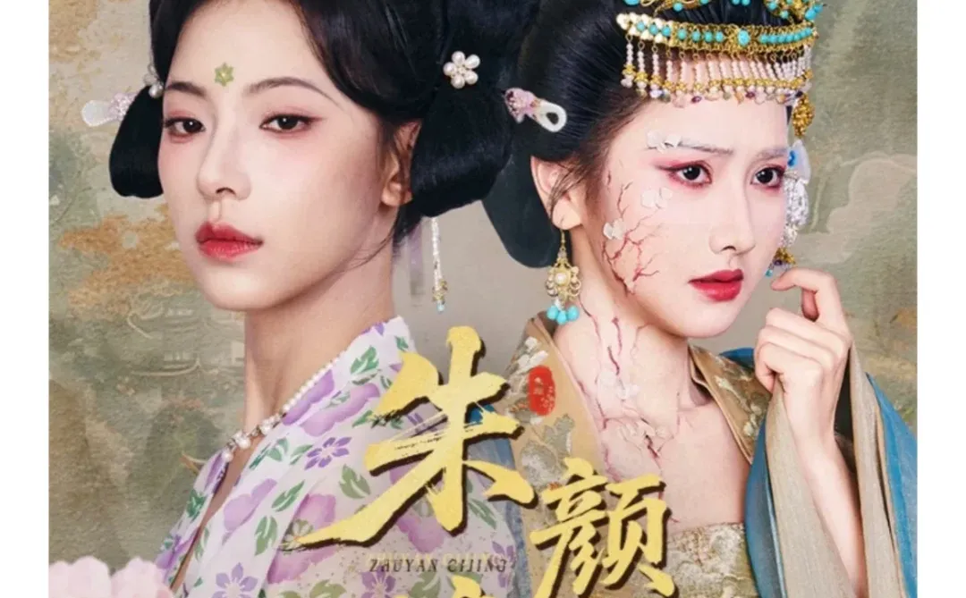 仿唐//朱颜辞镜