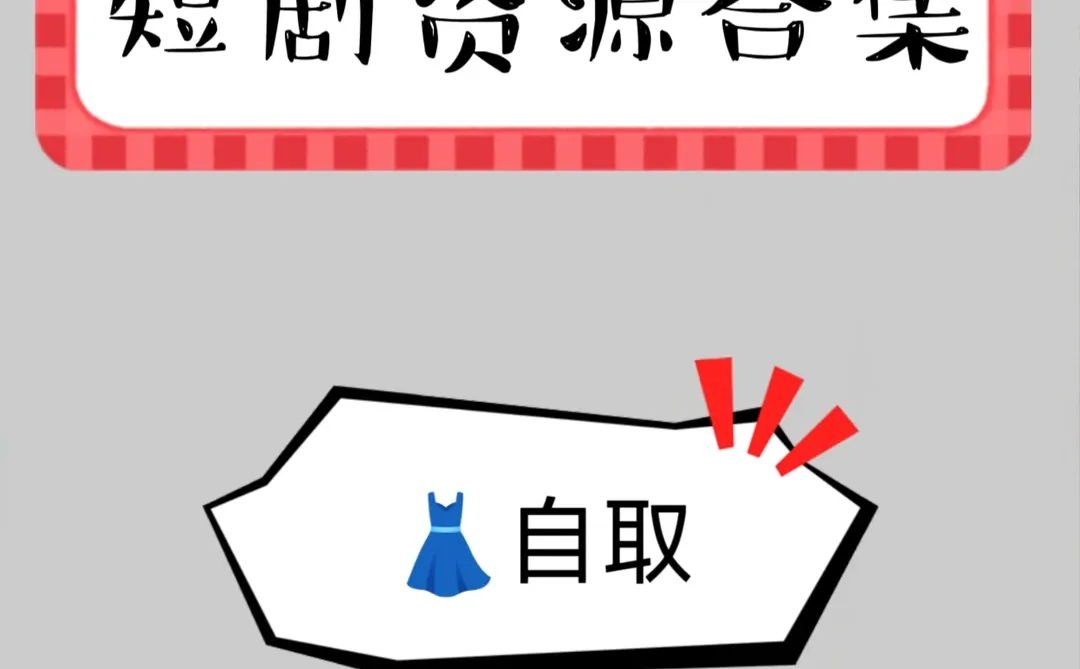 热门短剧资源合集👗自取