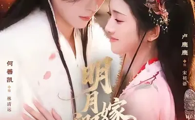 [20251215上新]明月嫁卿卿