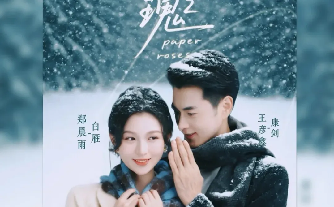 《纸玫瑰2》热播上映～