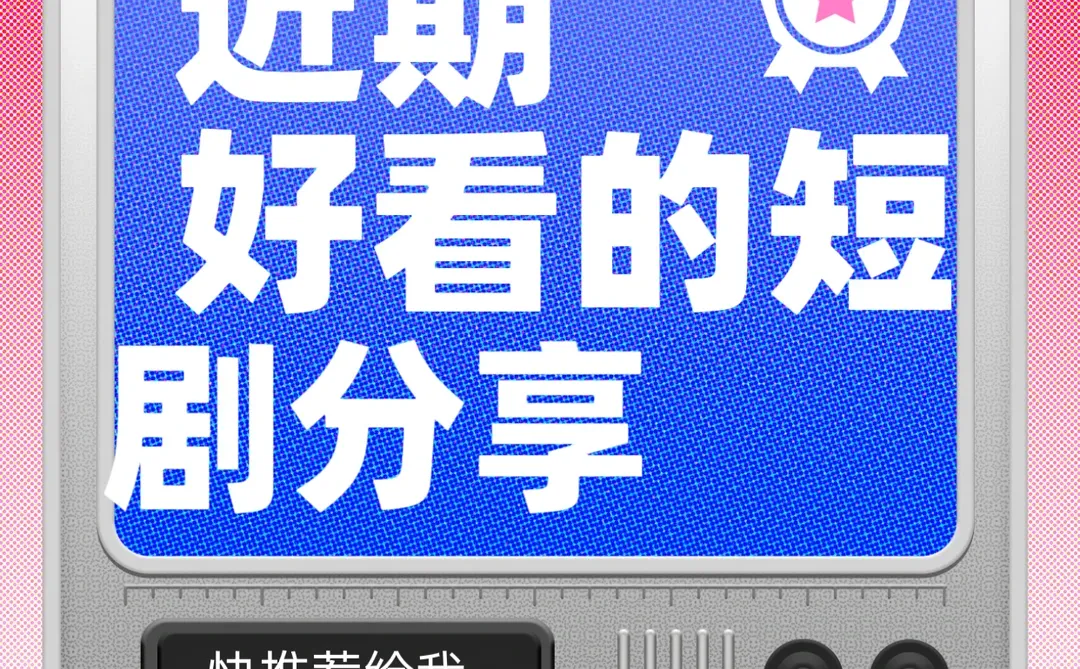 好看的短剧分享