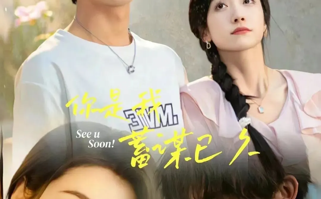 你是我的蓄谋已久 短剧全集 网剧短剧直播素