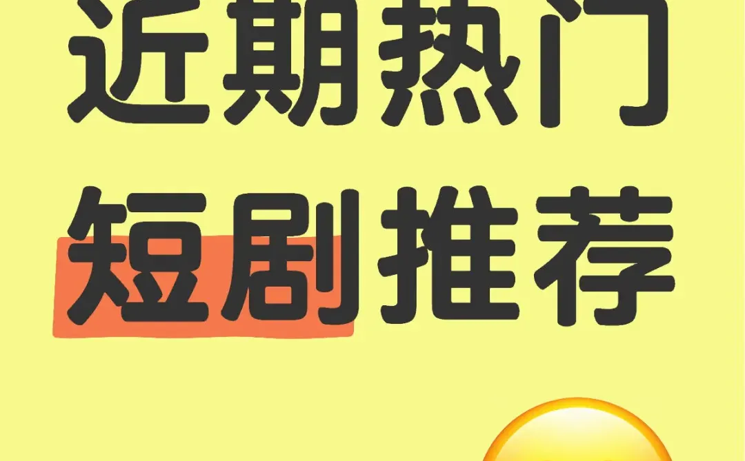 🎬近期爆款短剧大赏,你追了几部
