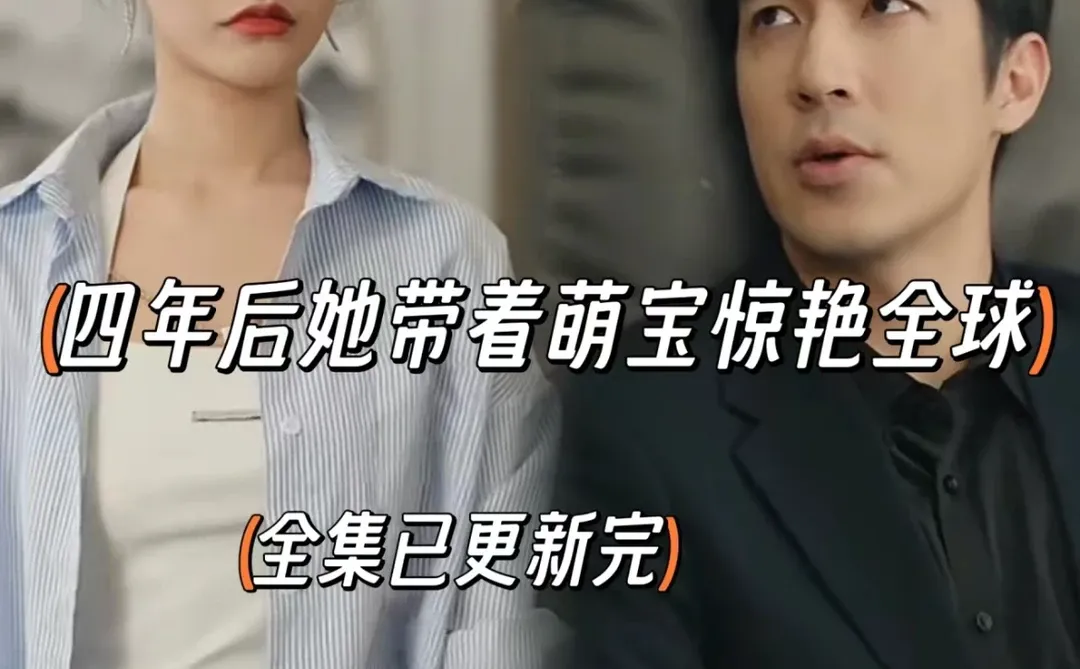 四年后她带着萌宝惊艳全球