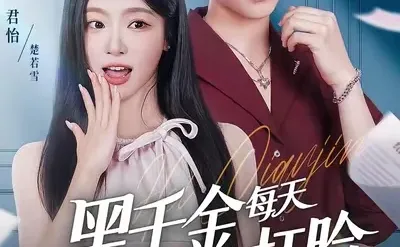 [20251117上新]黑千金每天都在打脸