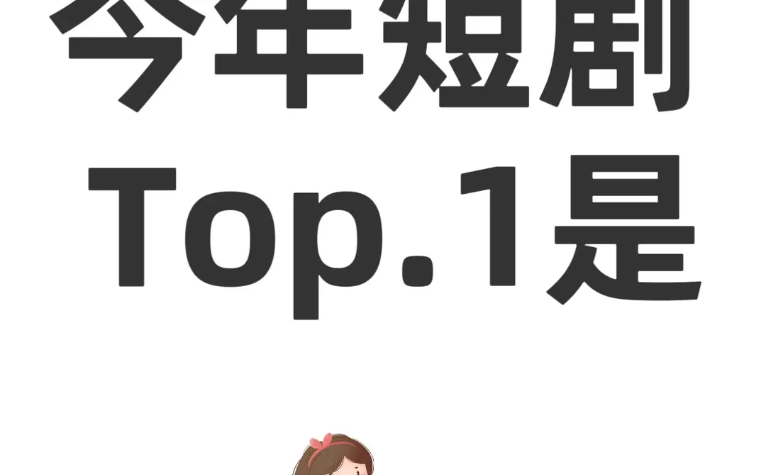 短剧top.1