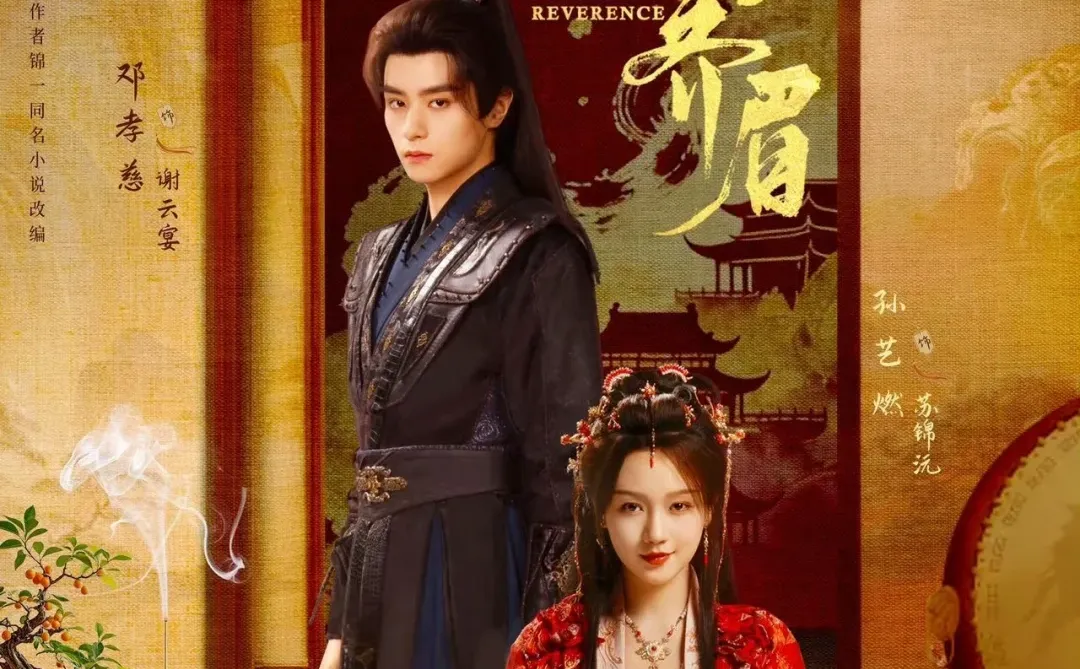 短剧《掌上齐眉》开播，邓孝慈、孙艺燃领衔