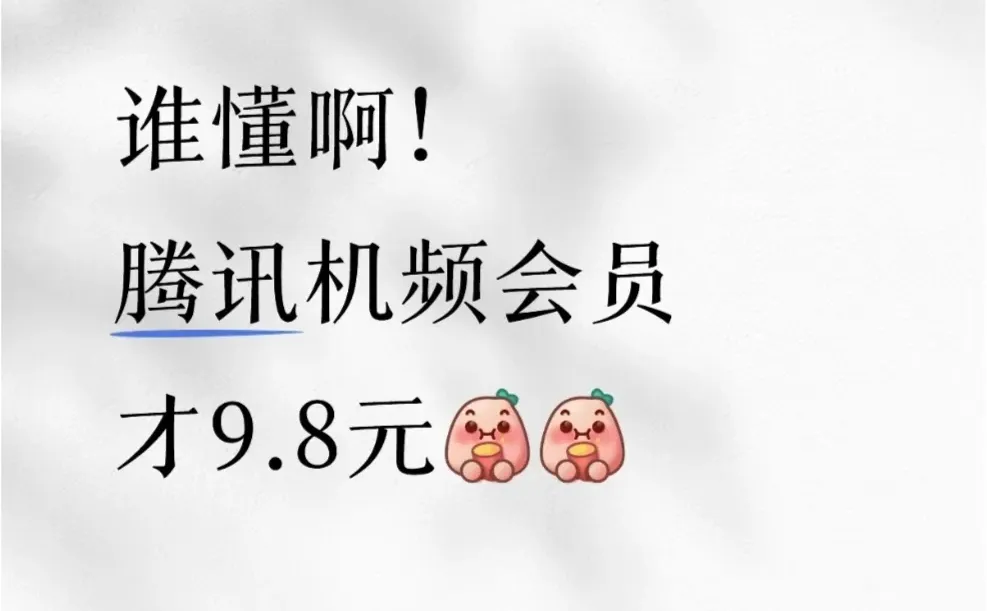 谁懂啊！腾讯视频才9.8元