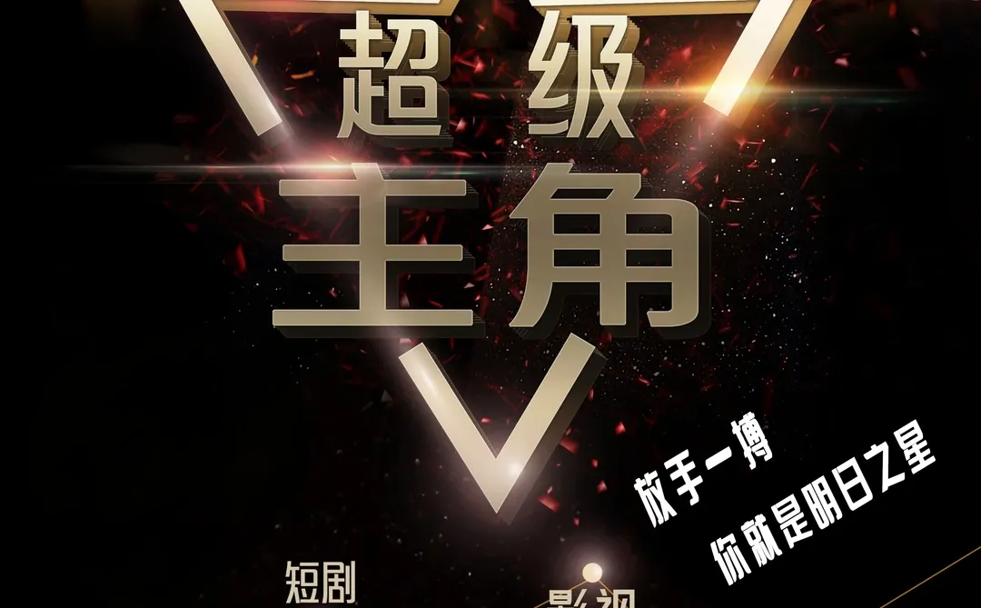 终于来啦!大型线下素人演技综艺正式招募!