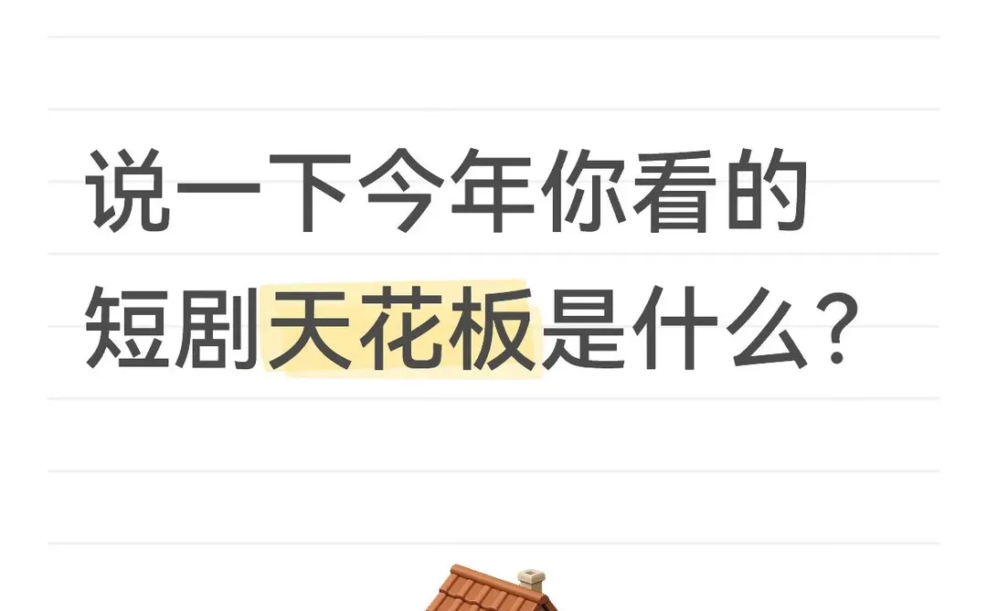 今年的短剧天花板是什么？