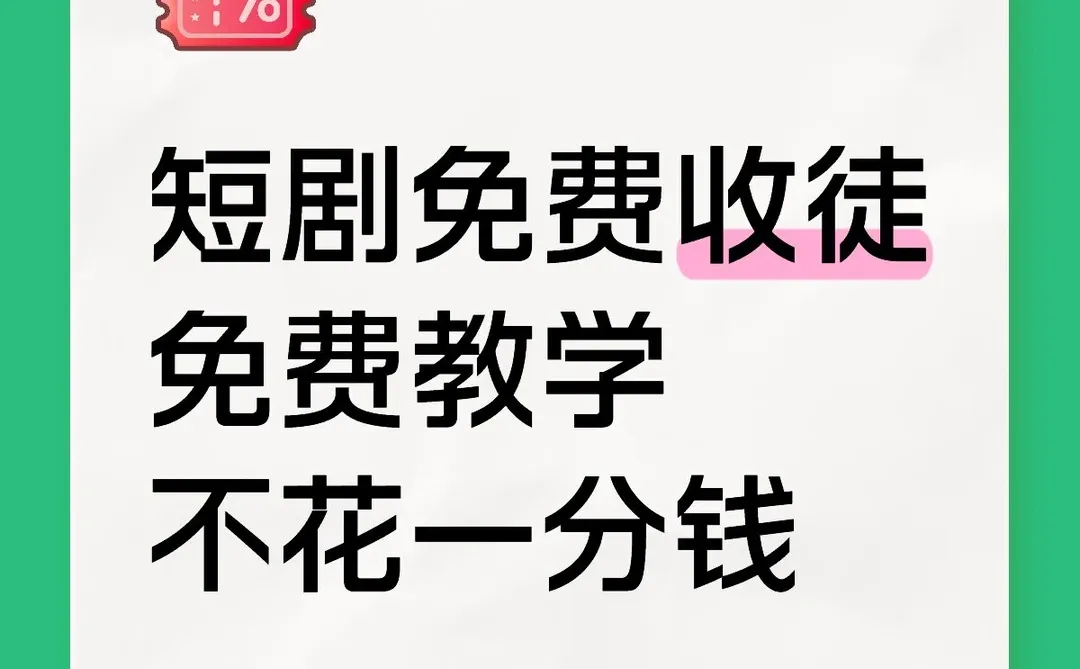 短剧免费推广，不需要涨粉，免费带