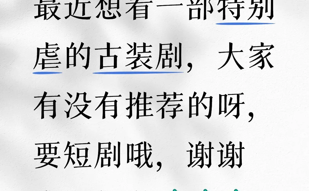 想要一部特别虐的古装短剧，宝子们有推荐吗