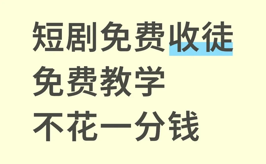 蝴蝶号短剧推广，不用涨粉会基础剪辑就可行