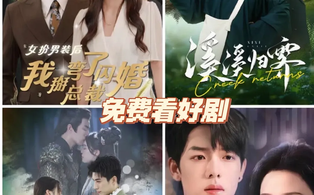 短剧来啦！好看非常好看！