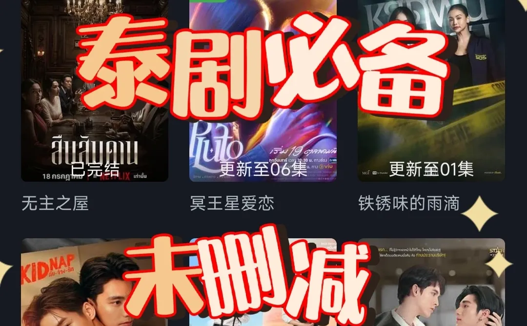 泰剧未删减同步追！
