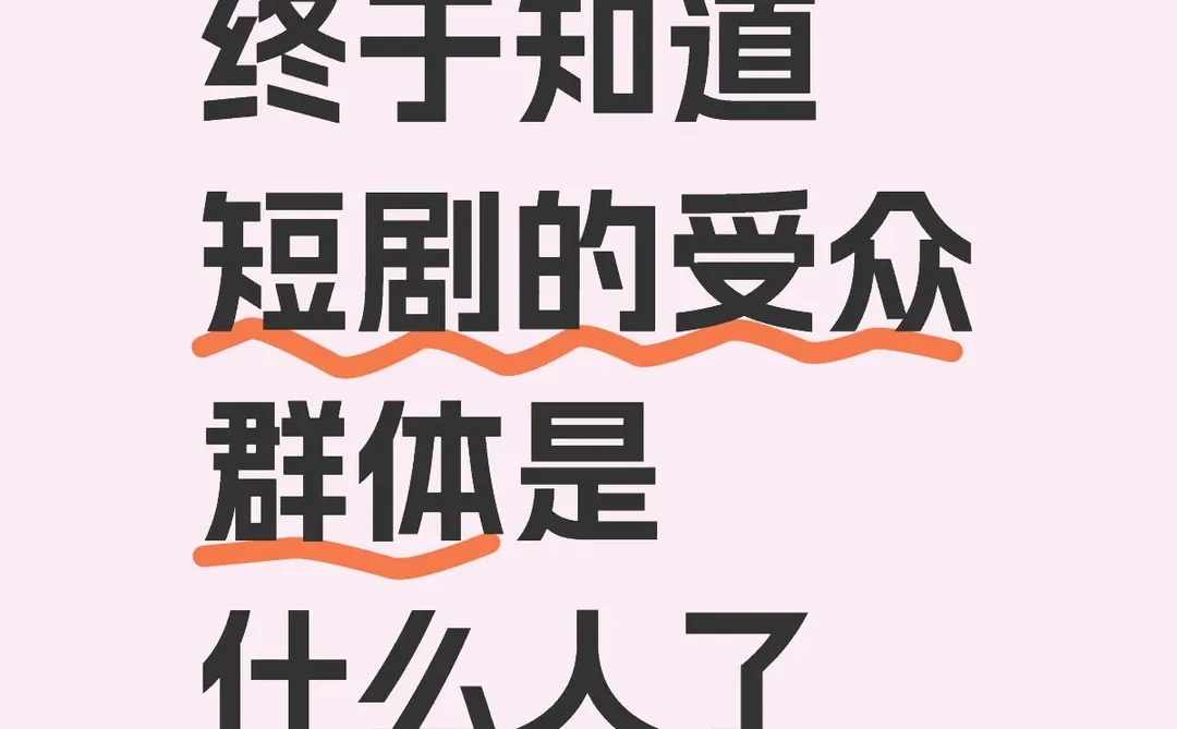 终于知道短剧的受众群体是什么人