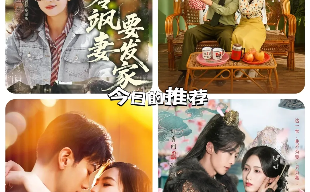 今日短剧推荐！！