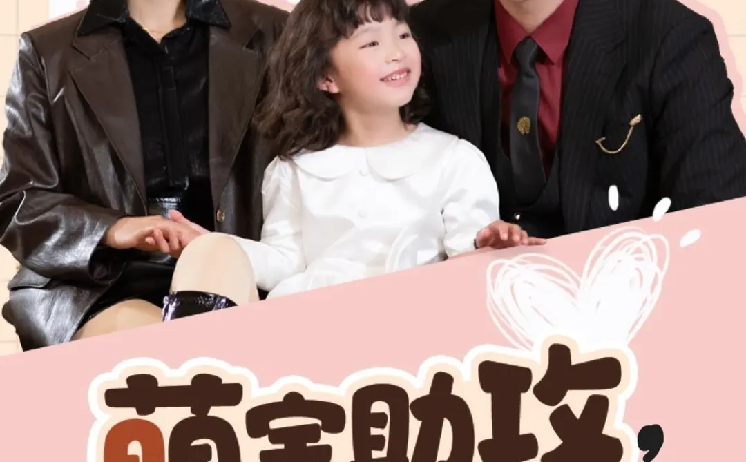 8.7分都是霸总《萌宝助攻，爹地追妻超甜》