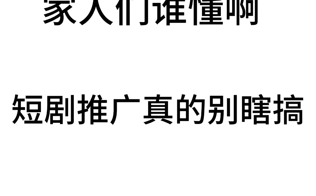 家人们谁懂啊,短剧推广真的别瞎搞