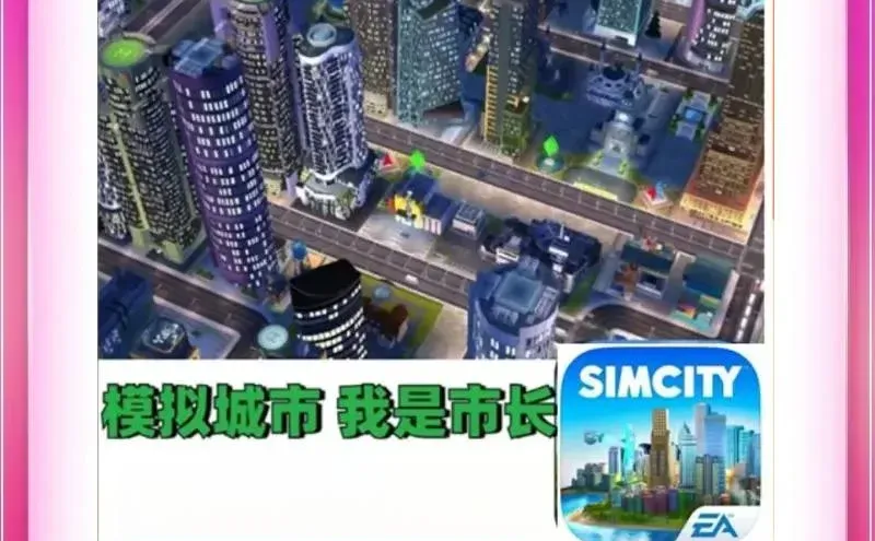 模拟城市我是市长 苹果安卓 手机游戏安
