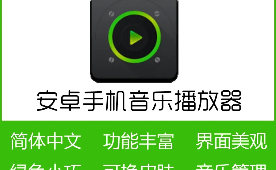 安卓音乐播放器PlayerPro中文版美