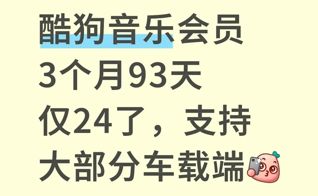 酷狗音乐会员3个月93天仅24了，支持大部分车