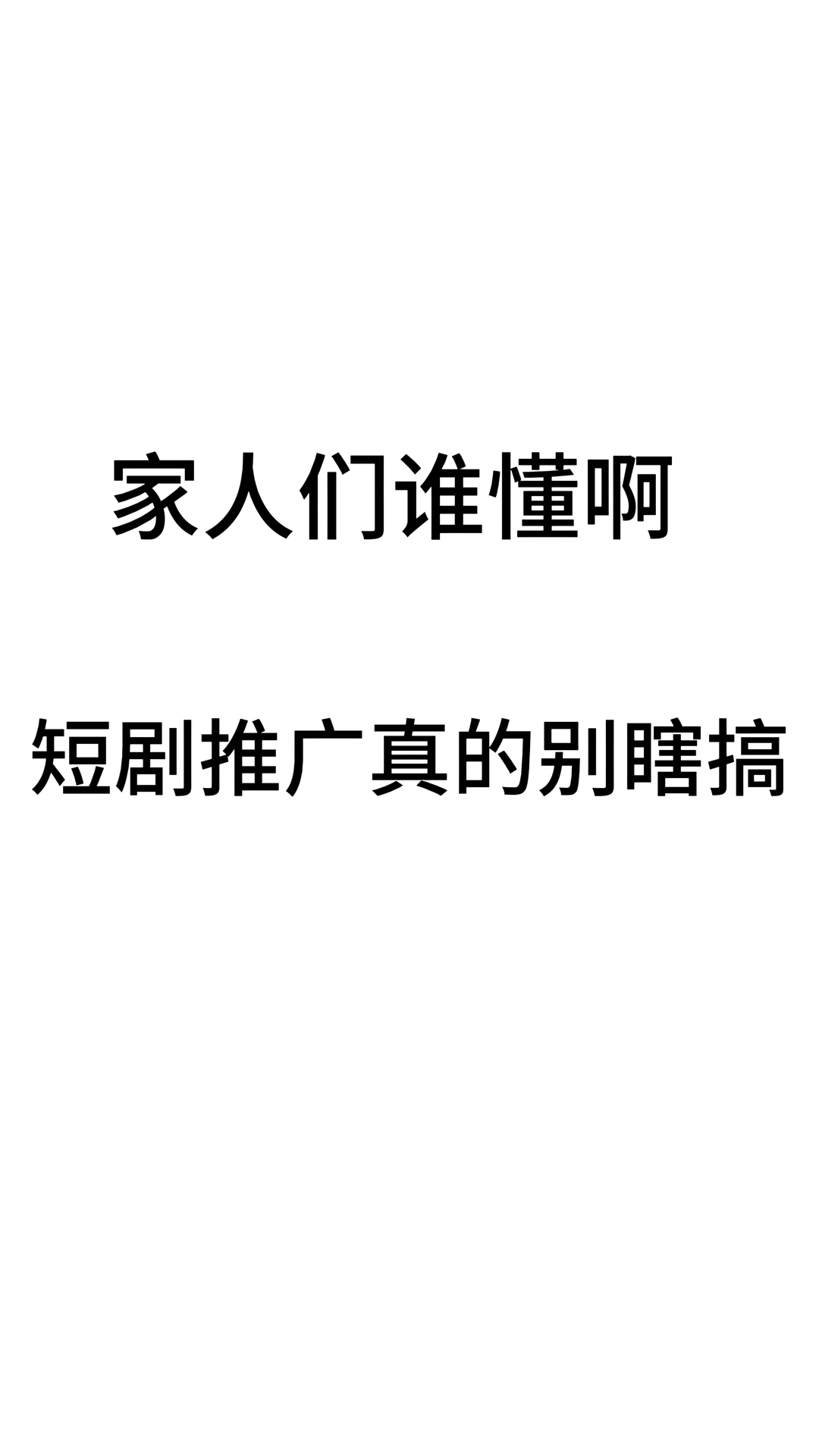 家人们谁懂啊,短剧推广真的别瞎搞