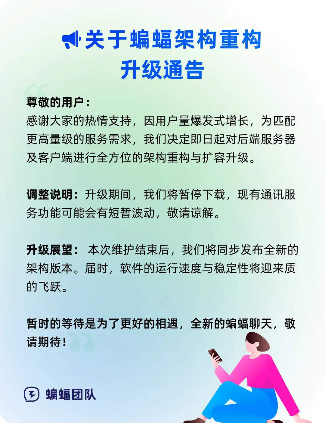 关于蝙蝠架构重构升级通告