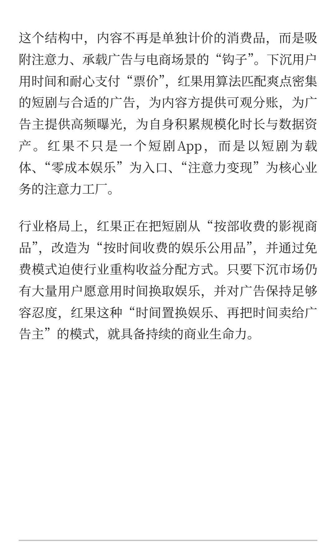 中国互联网公司深度分析(7):红果短剧