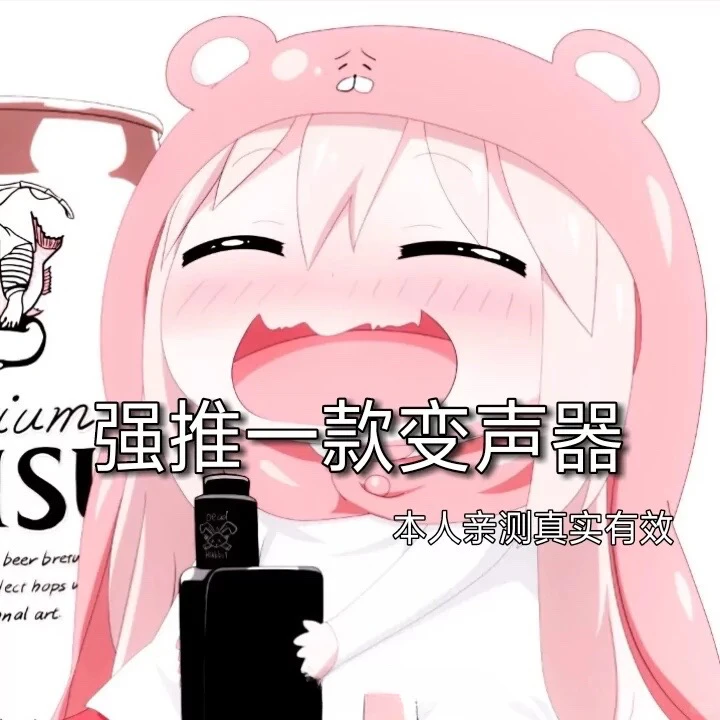 博主用的变声器被我找到了御姐音真的太好了