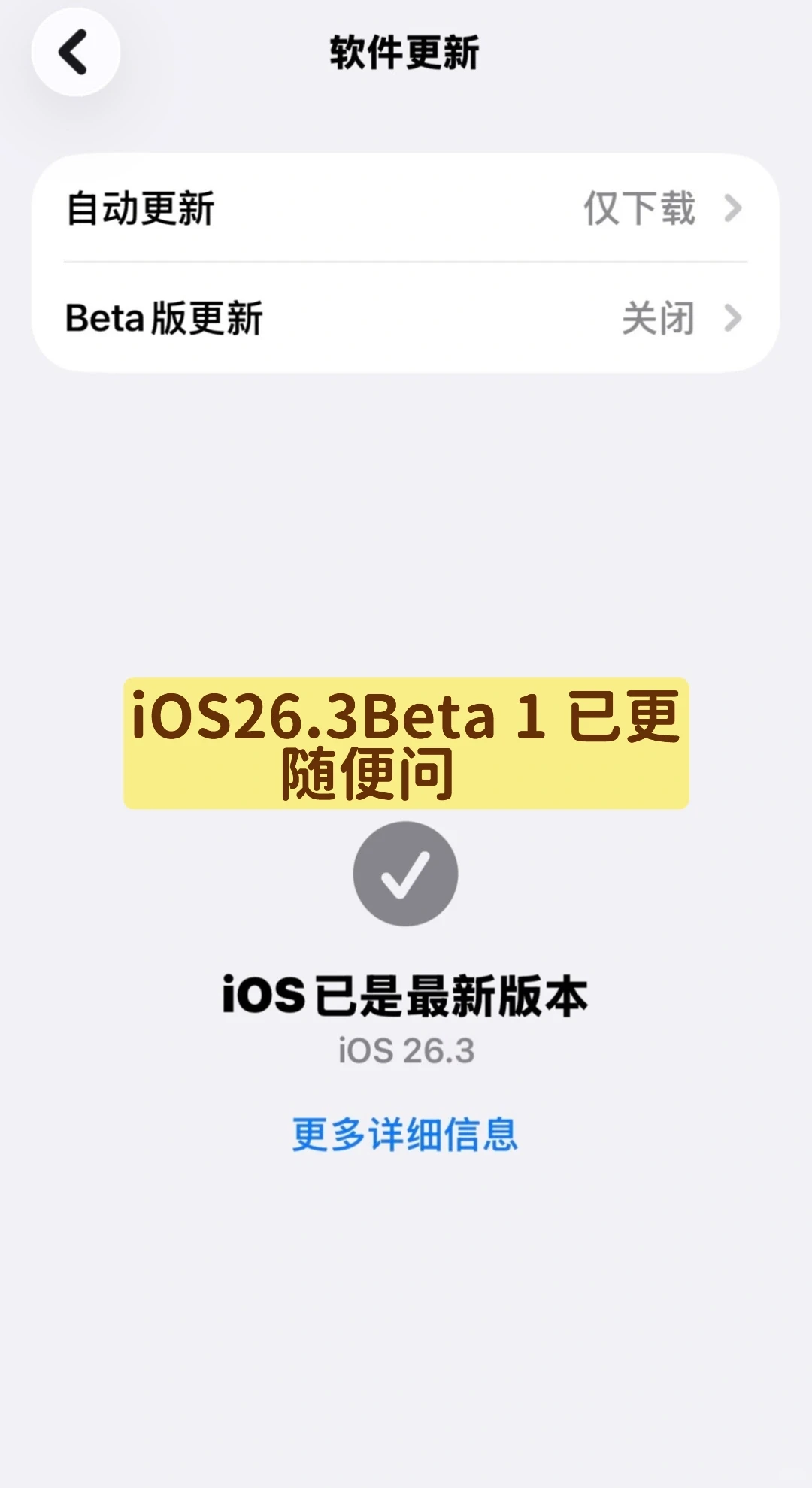 iOS26.3Beta 已更，随便问