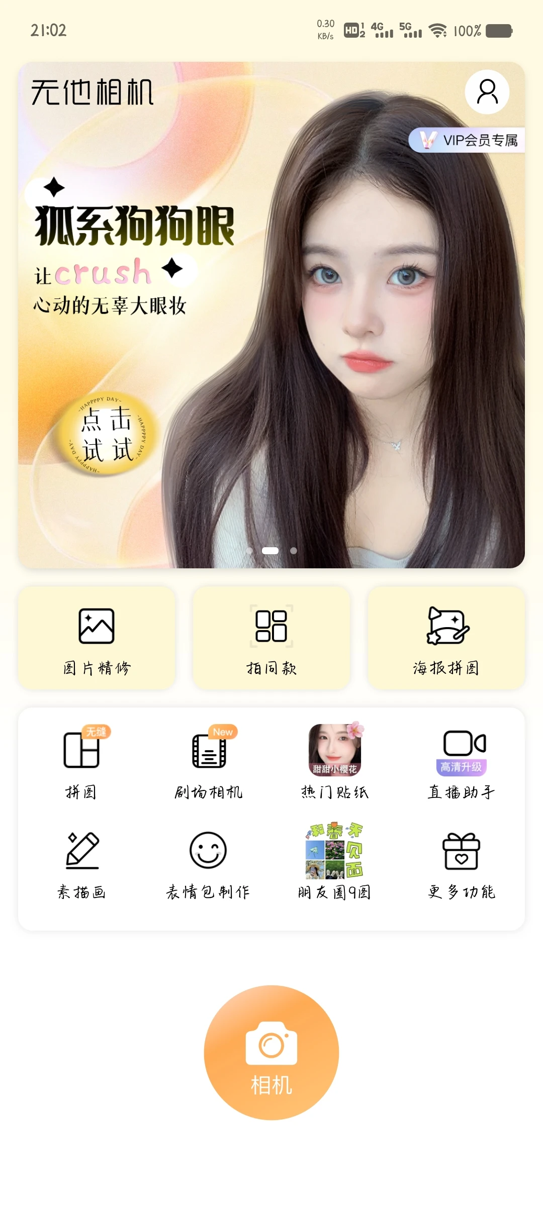 无他相机解锁会员功能