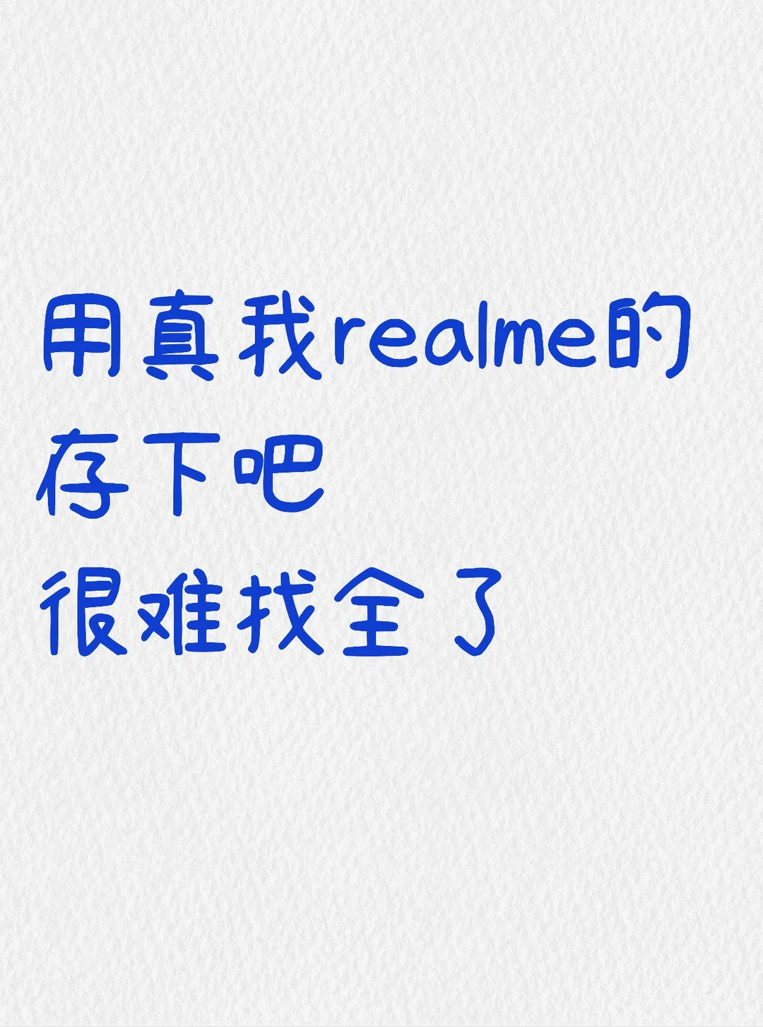用真我realme的存下吧，很难找全了