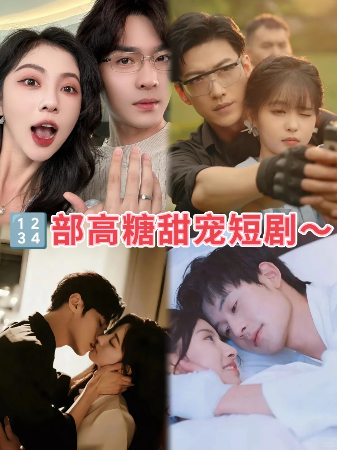 😘戏超多高糖甜宠小短剧