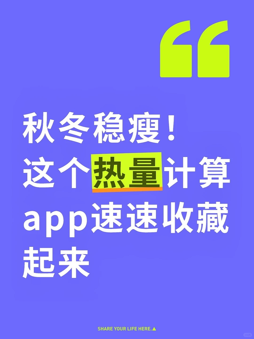 秋冬稳瘦！这个热量计算app速速收藏