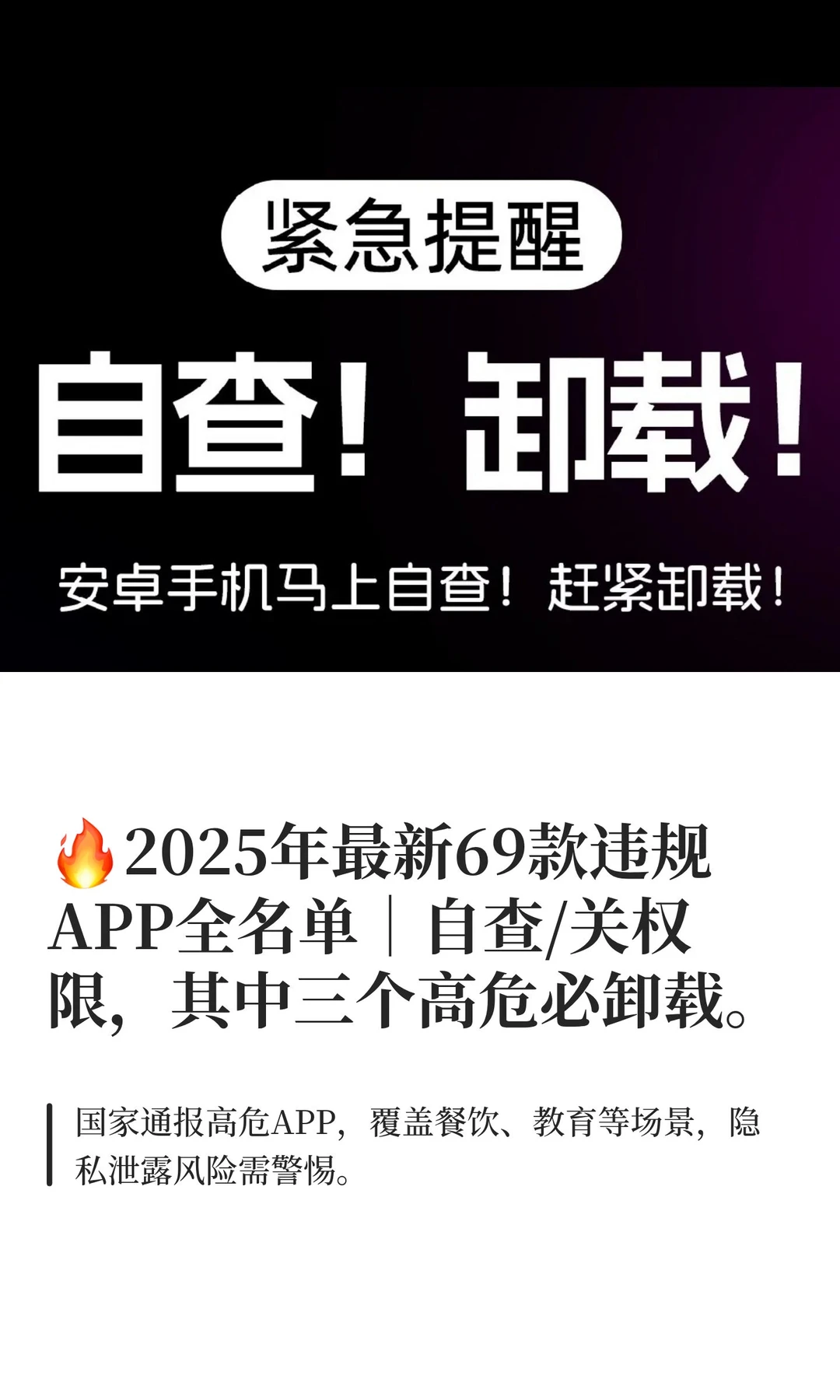 🔥2025年最新69款违规APP全名单｜自查/关