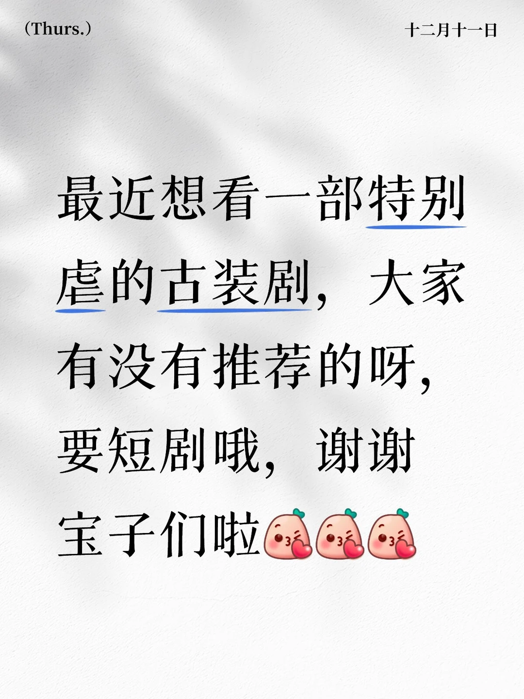 想要一部特别虐的古装短剧，宝子们有推荐吗