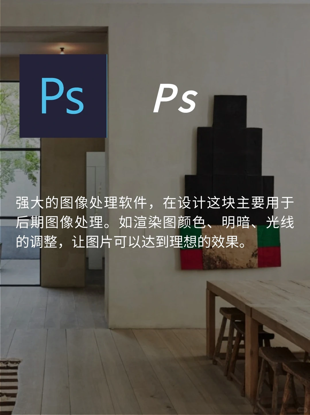 室内设计师能力提升，这5️⃣款软件必学