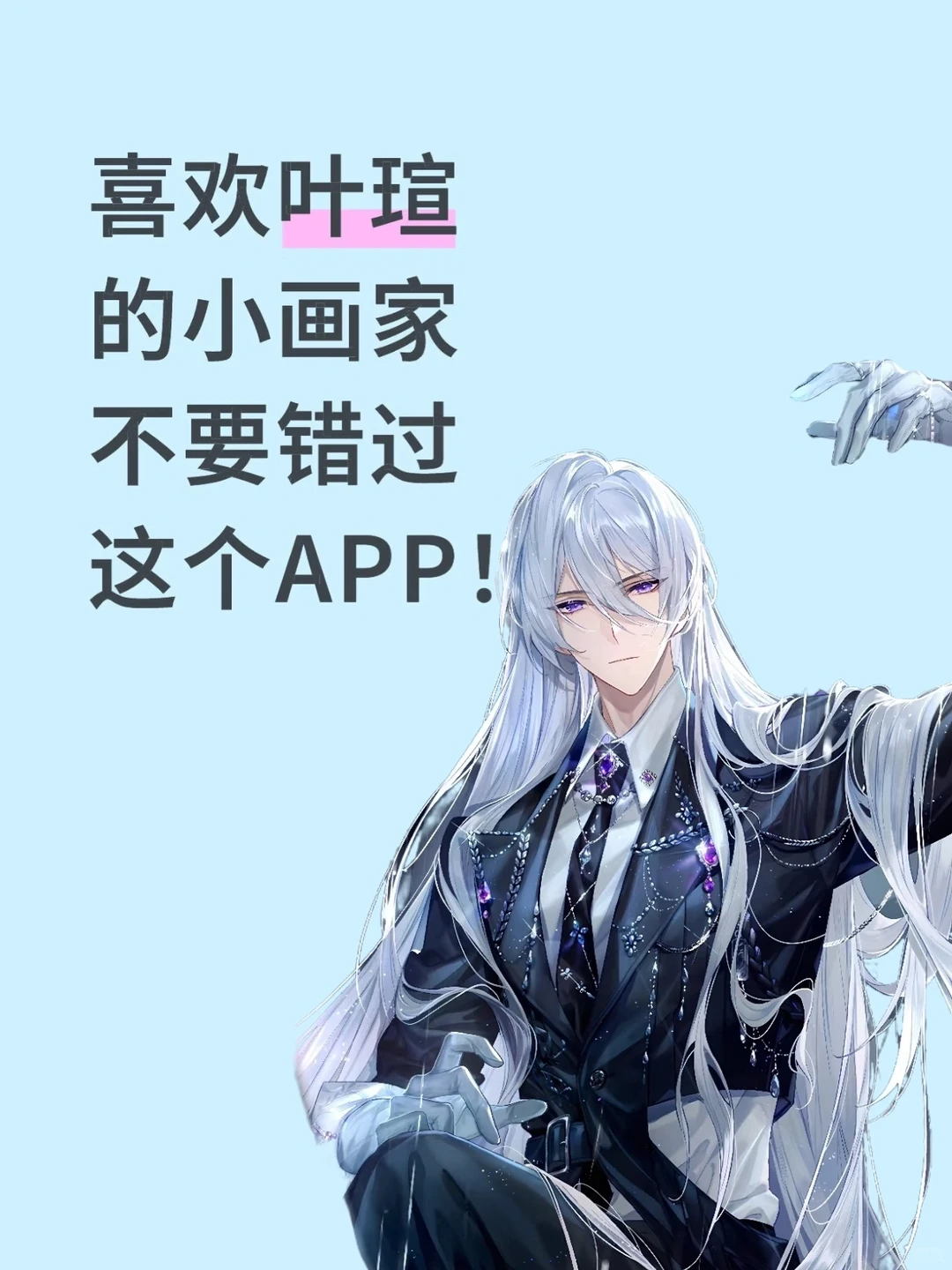 喜欢叶瑄的小画家不要错过这个app！