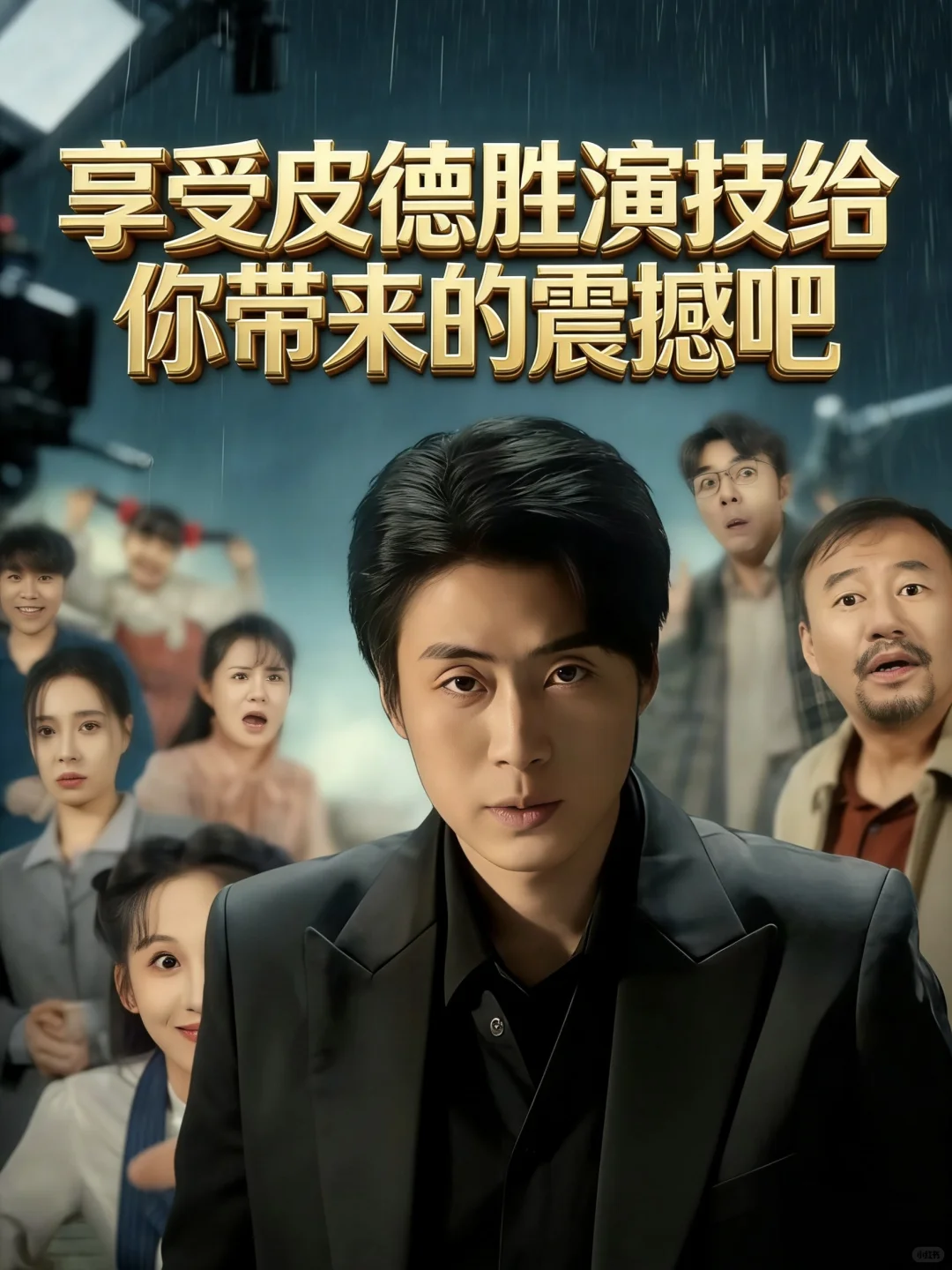 皮德胜高能好剧合集推荐