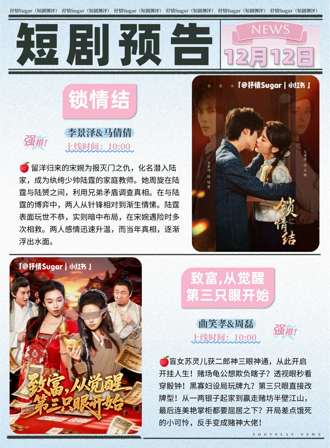 短剧预告 | 12月12日热门短剧上新推荐