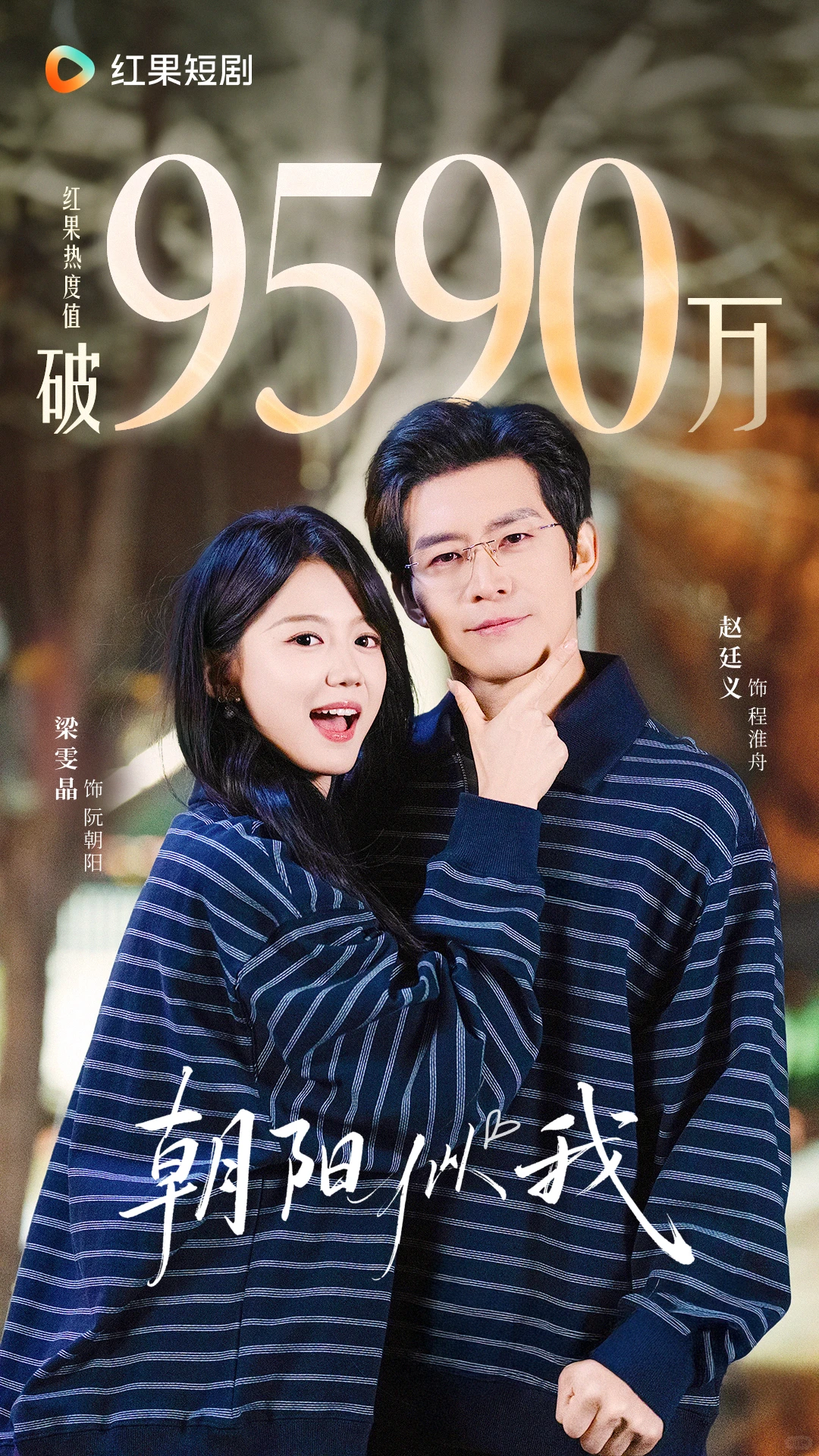 《朝阳似我》热度值破9590万！