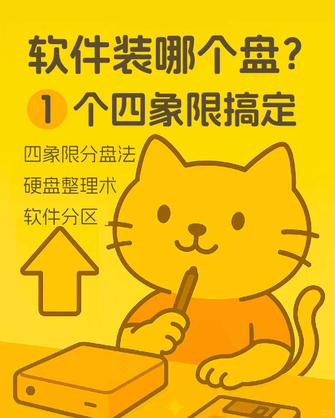 软件装哪盘?