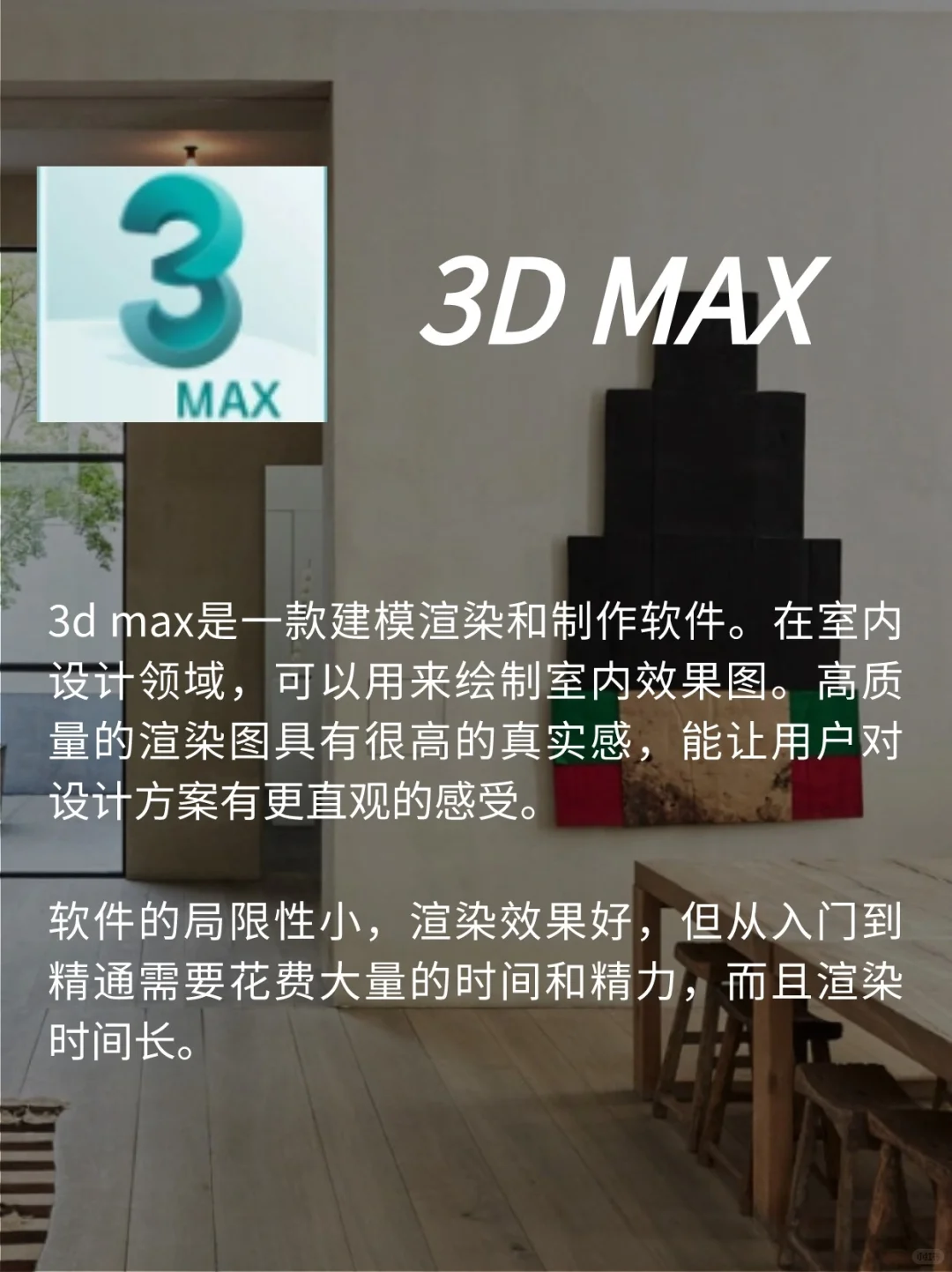 室内设计师能力提升，这5️⃣款软件必学