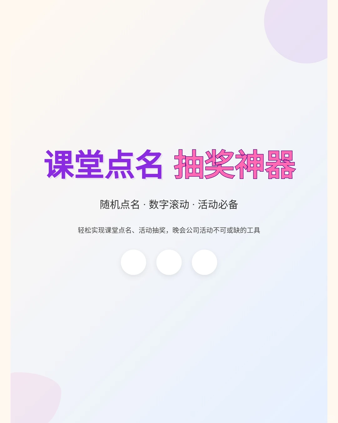 上课抽号神器滚动程序